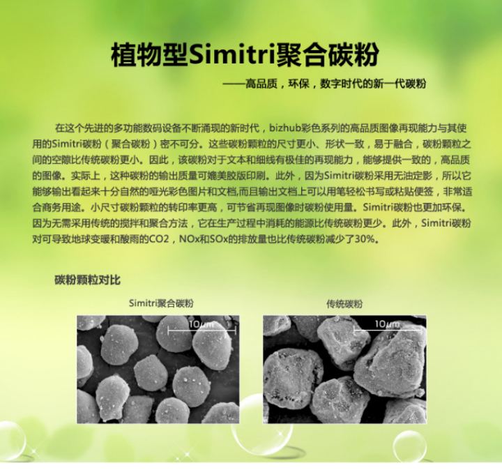 柯尼卡美能達BH7818e采用的是植物型Simitri聚合碳粉