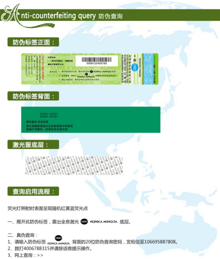 柯尼卡美能達BH7818e原裝碳粉防偽標查詢步驟1