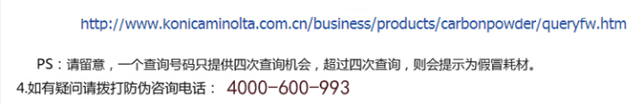 柯尼卡美能達BH7818e原裝碳粉防偽標查詢步驟2