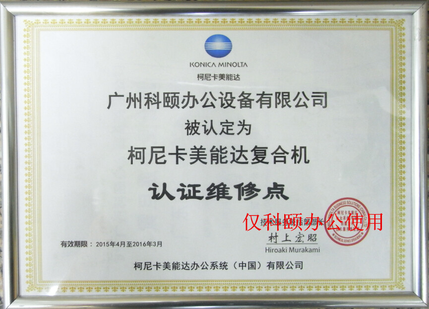 柯尼卡美能達(dá)復(fù)印機(jī)認(rèn)證維修站點(diǎn)--廣州科頤辦公