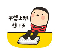 不想上班，想上天-科頤辦公小編