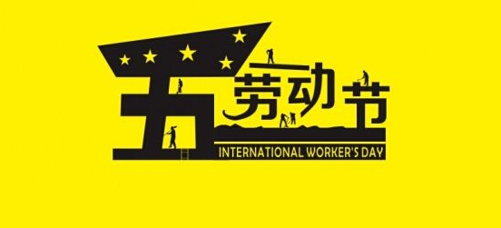 5.1勞動節(jié) 5.1勞動節(jié)