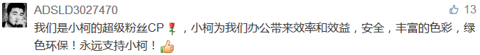 我們是小柯的超級(jí)粉絲CP，小柯為我們辦公帶來效率和效益，安全，豐富的色彩，綠色環(huán)保！永遠(yuǎn)支持小柯！-科頤辦公分享