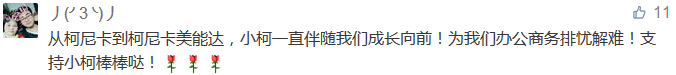 從柯尼卡到柯尼卡美能達(dá)，小柯一直伴隨我們成長向前！為我們辦公商務(wù)排憂解難！支持小柯棒棒噠！-科頤辦公分享