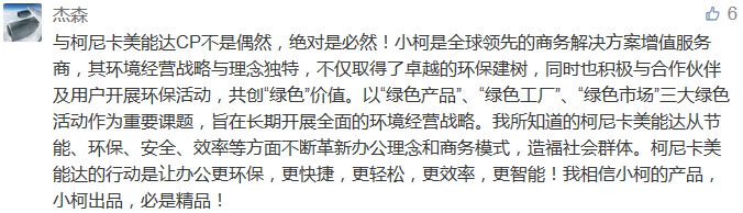 與柯尼卡美能達(dá)CP不是偶然，絕對(duì)是必然！小柯是全球領(lǐng)先的商務(wù)解決方案增值服務(wù)商，其環(huán)境經(jīng)營戰(zhàn)略與理念獨(dú)特，不僅取得了卓越的環(huán)保建樹，同時(shí)也積極與合作伙伴及用戶開展環(huán)保活動(dòng)，共創(chuàng)“綠色”價(jià)值。以“綠色產(chǎn)品”、“綠色工廠”、“綠色市場(chǎng)”三大綠色活動(dòng)作為重要課題，旨在長期開展全面的環(huán)境經(jīng)營戰(zhàn)略。我所知道的柯尼卡美能達(dá)從節(jié)能、環(huán)保、安全、效率等方面不斷革新辦公理念和商務(wù)模式，造福社會(huì)群體。柯尼卡美能達(dá)的行動(dòng)是讓辦公更環(huán)保，更快捷，更輕松，更效率，更智能！我相信小柯的產(chǎn)品，小柯出品，必是精品！-科頤辦公分享