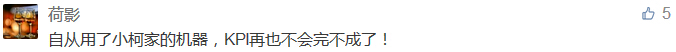 自從用了小柯家的機(jī)器，KPI再也不會(huì)完不成了！-科頤辦公分享