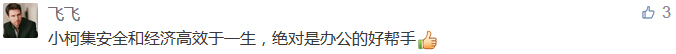 小柯集安全和經(jīng)濟(jì)高效于一生，絕對(duì)是辦公的好幫手-科頤辦公分享
