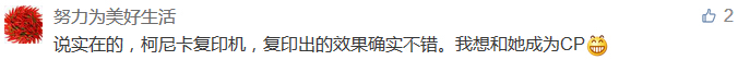 說實(shí)在的，柯尼卡復(fù)印機(jī)，復(fù)印出的效果確實(shí)不錯(cuò)。我想和她成為CP-科頤辦公分享