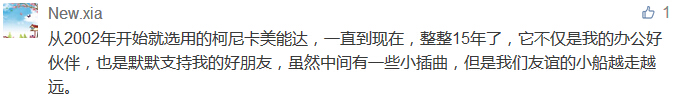 從2002年開始就選用的柯尼卡美能達(dá)，一直到現(xiàn)在，整整15年了，它不僅是我的辦公好伙伴，也是默默支持我的好朋友，雖然中間有一些小插曲，但是我們友誼的小船越走越遠(yuǎn)。-科頤辦公分享