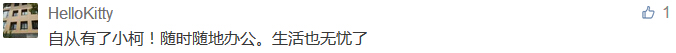 自從有了小柯！隨時(shí)隨地辦公。生活也無憂了-科頤辦公分享