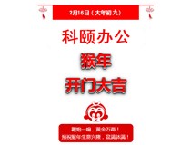 鞭炮一響，黃金萬(wàn)兩！科頤辦公全體同仁給您拜年啦！