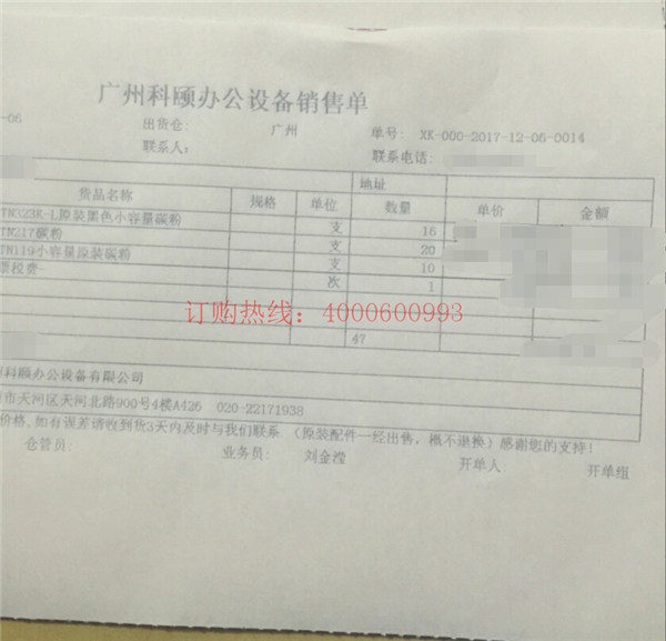 佛山禪城劉先生又訂購(gòu)的柯尼卡美能達(dá)復(fù)印機(jī)碳粉銷售單-科頤辦公