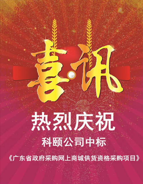 熱烈慶?？祁U公司中標(biāo)《廣東省政府采購網(wǎng)上商城供貨資格采購項(xiàng)目》